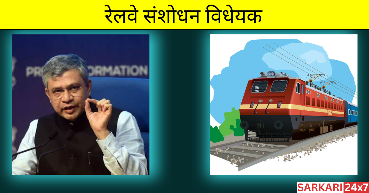 रेलवे संशोधन विधेयक